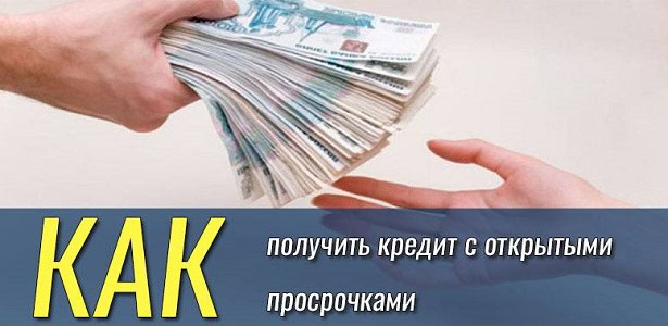 Как получить займ с просрочкой по другому кредиту